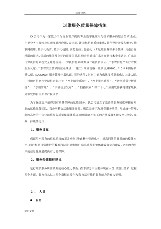 2024年运维服务高质量保障要求措施