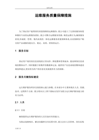 2024年运维服务高质量保障要求措施完整版