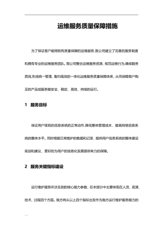 2024年运维服务质量保障措施