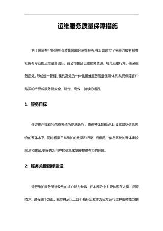 2024年运维服务质量保障措施2