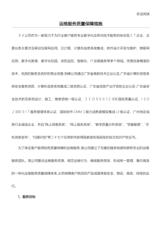 2024年运维服务质量保障措施完整版
