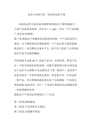 2024年运营人如何写好一份好的运营方案