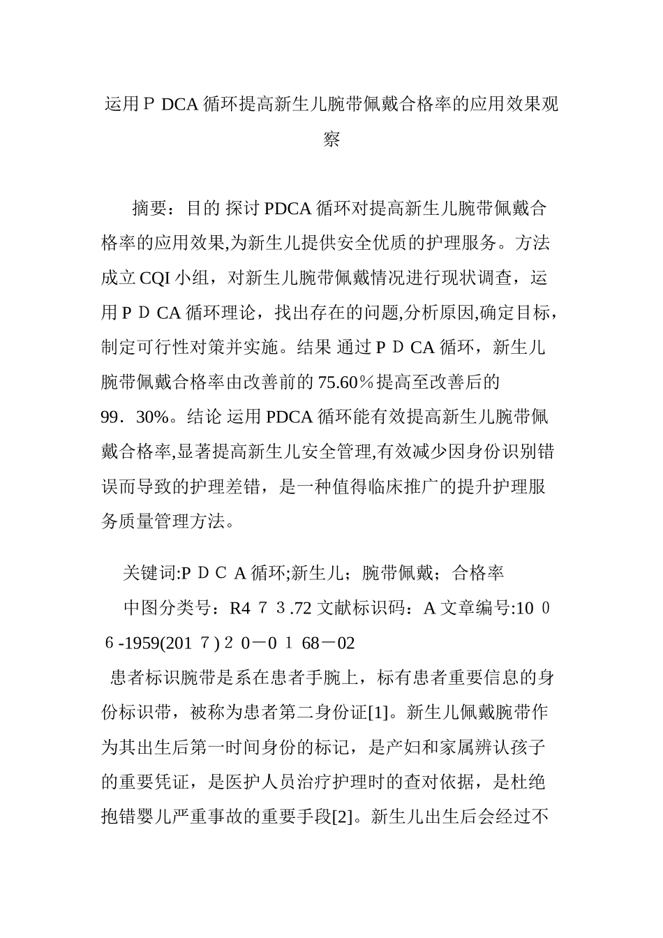 2024年运用PDCA循环提高新生儿腕带佩戴合格率的应用效果观察_第1页