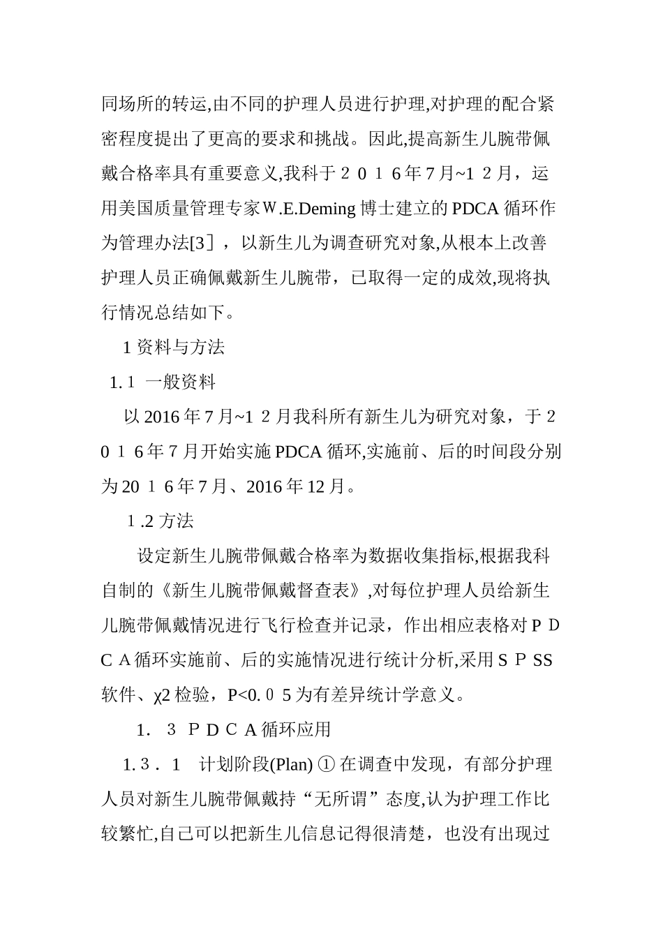 2024年运用PDCA循环提高新生儿腕带佩戴合格率的应用效果观察_第2页