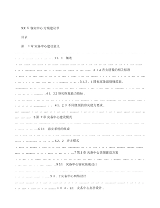 2024年灾备数据中心设计方案