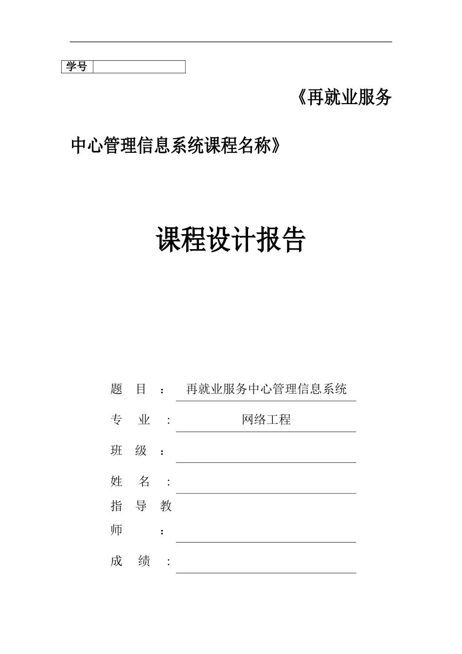 2024年再就业服务中心管理信息系统课程设计报告_第1页