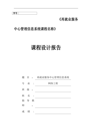 2024年再就业服务中心管理信息系统课程设计报告