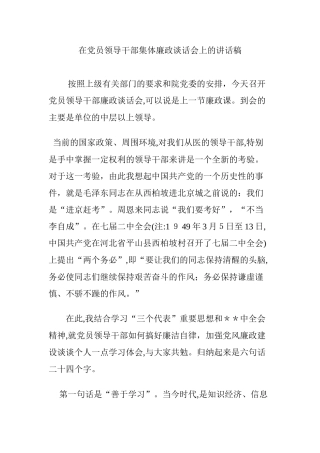 2024年在党员领导干部集体廉政谈话会上的讲话稿