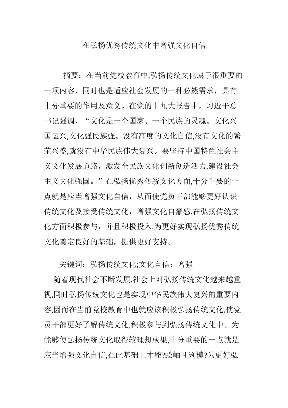 2024年在弘扬优秀传统文化中增强文化自信_第1页