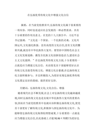 2024年在弘扬优秀传统文化中增强文化自信
