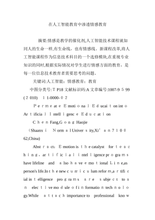 2024年在人工智能教育中渗透情感教育