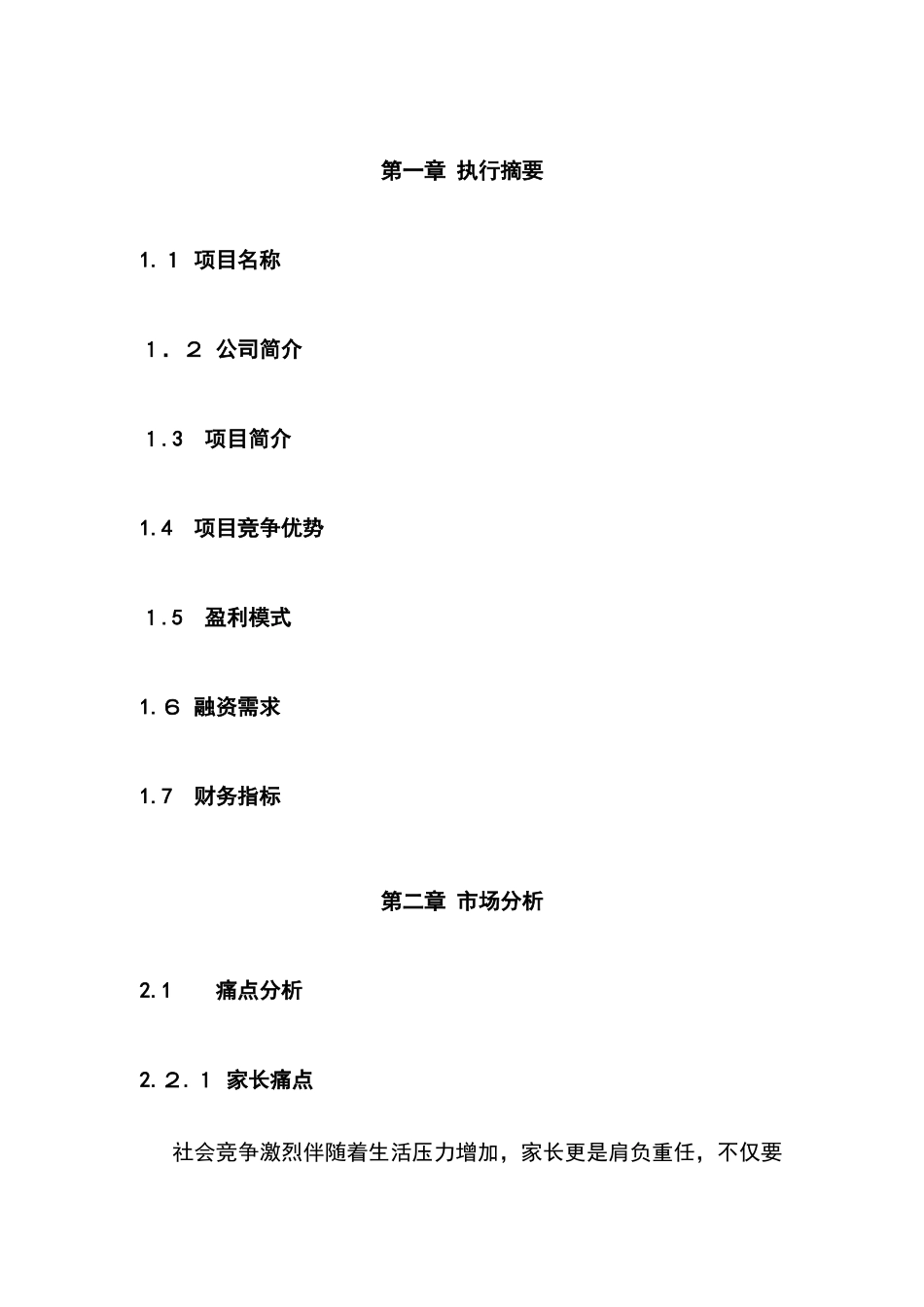 2024年在线教育培训平台商业计划书_第2页
