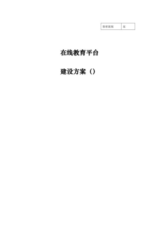 2024年在线教育平台建设方案