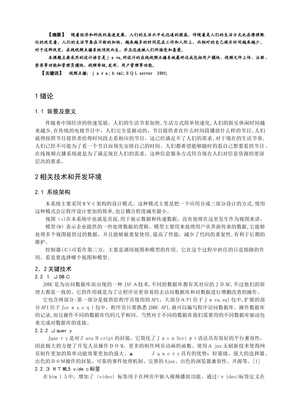 2024年在线视频点播系统分析和设计_第1页