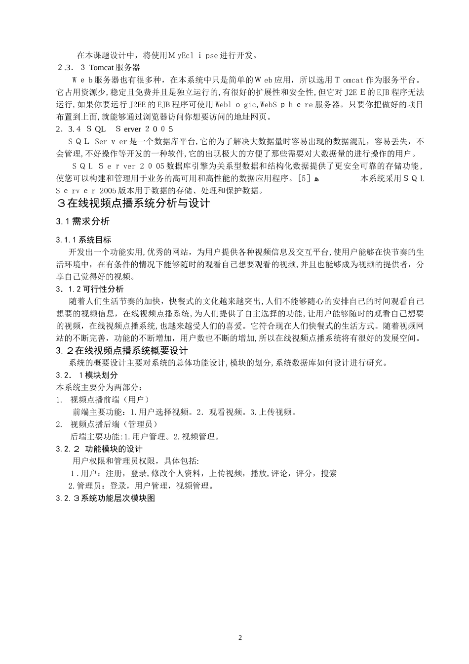 2024年在线视频点播系统分析和设计_第3页