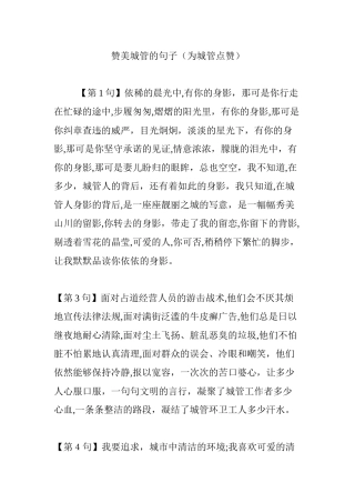 2024年赞美城管的句子为城管点赞