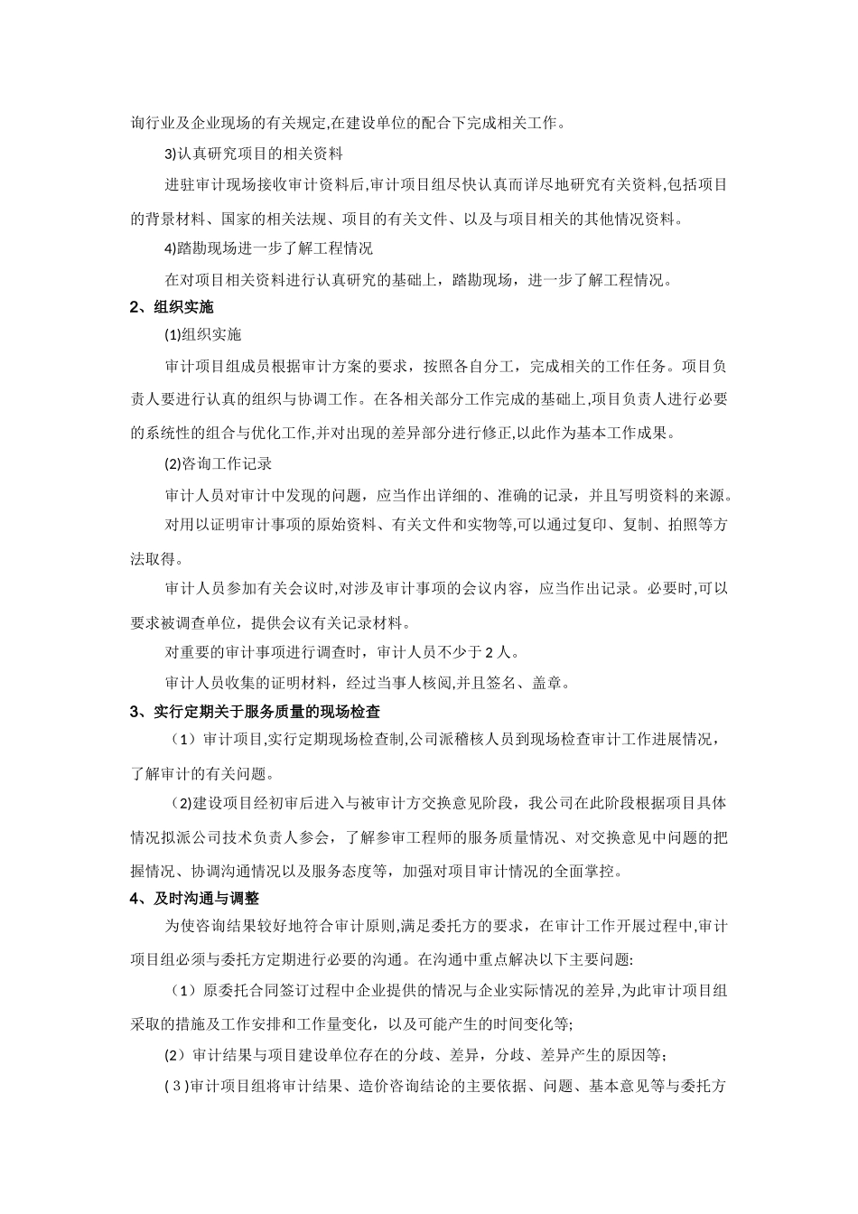 2024年造价服务保障措施_第2页