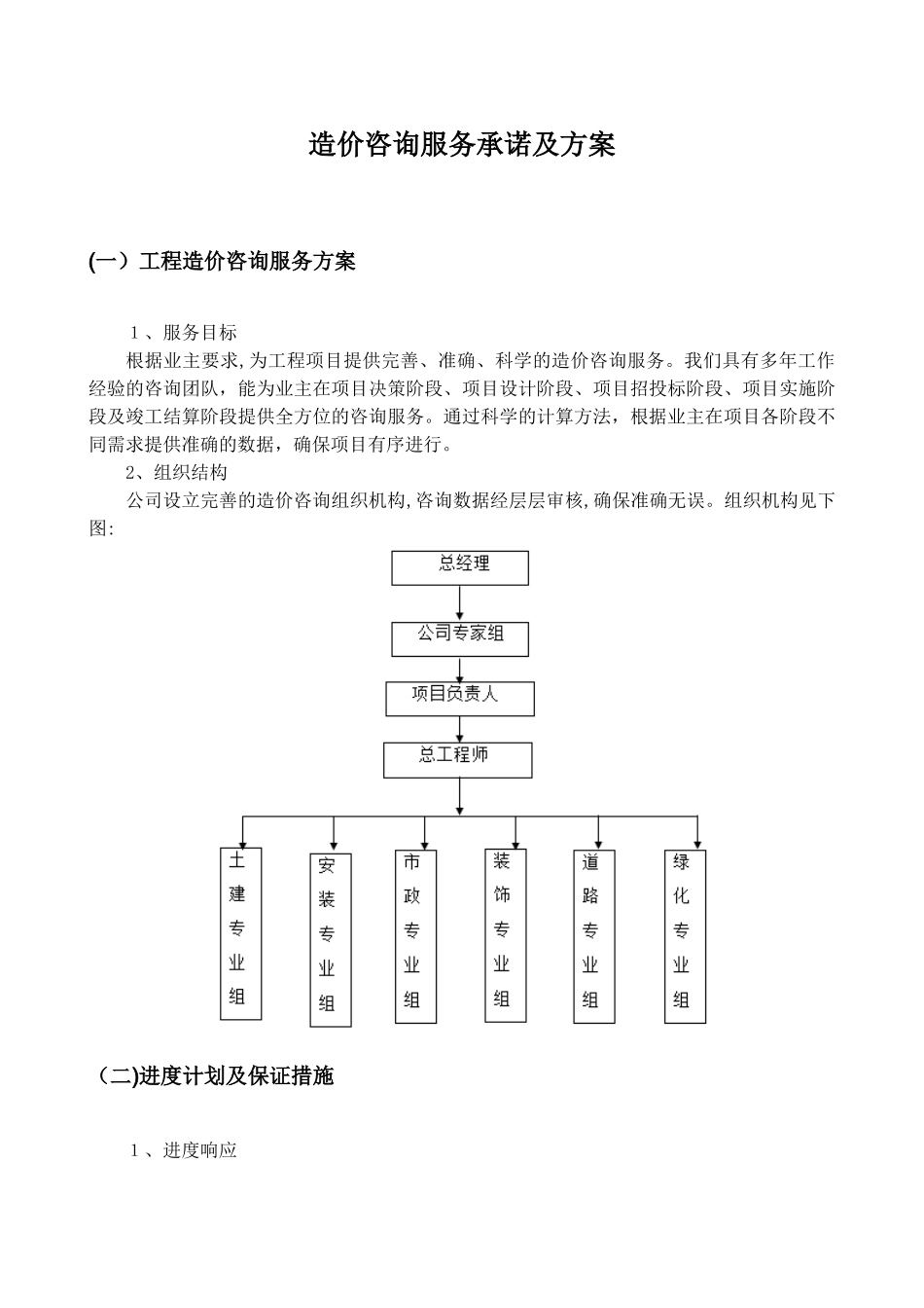 2024年造价咨询服务承诺及方案_第1页