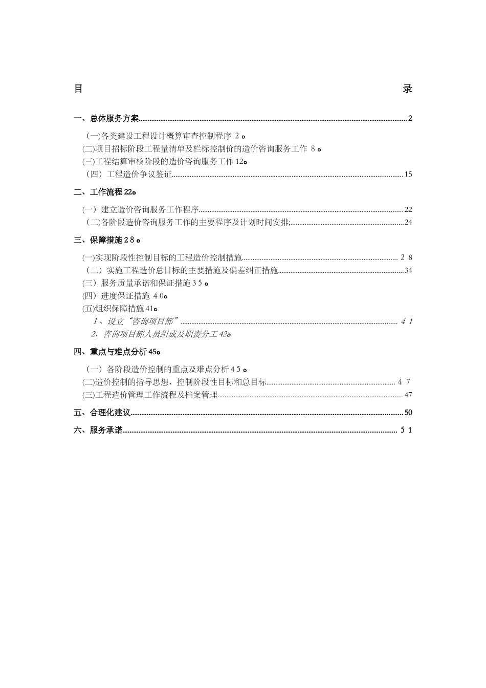 2024年造价咨询服务方案_第1页