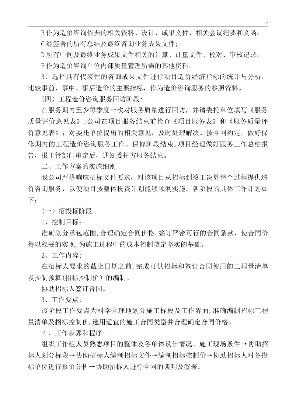 2024年造价咨询服务方案方针_第2页