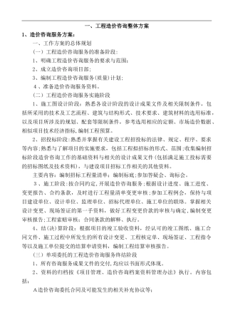 2024年造价咨询服务方案方针