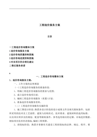 2024年造价咨询服务与方案