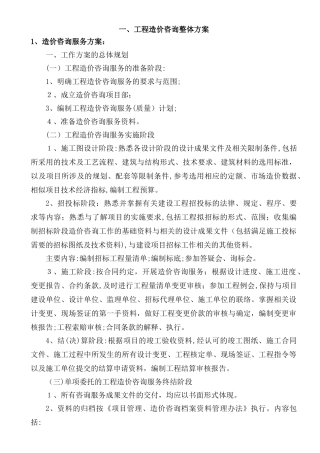 2024年造价咨询服务整体方案