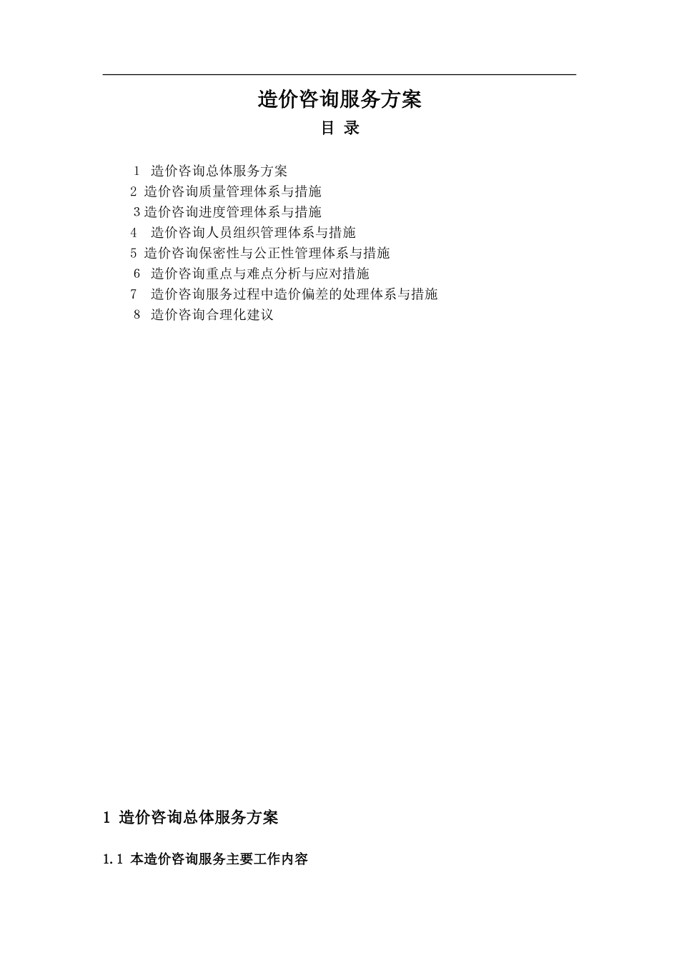 2024年造价咨询服务综合方案_第1页