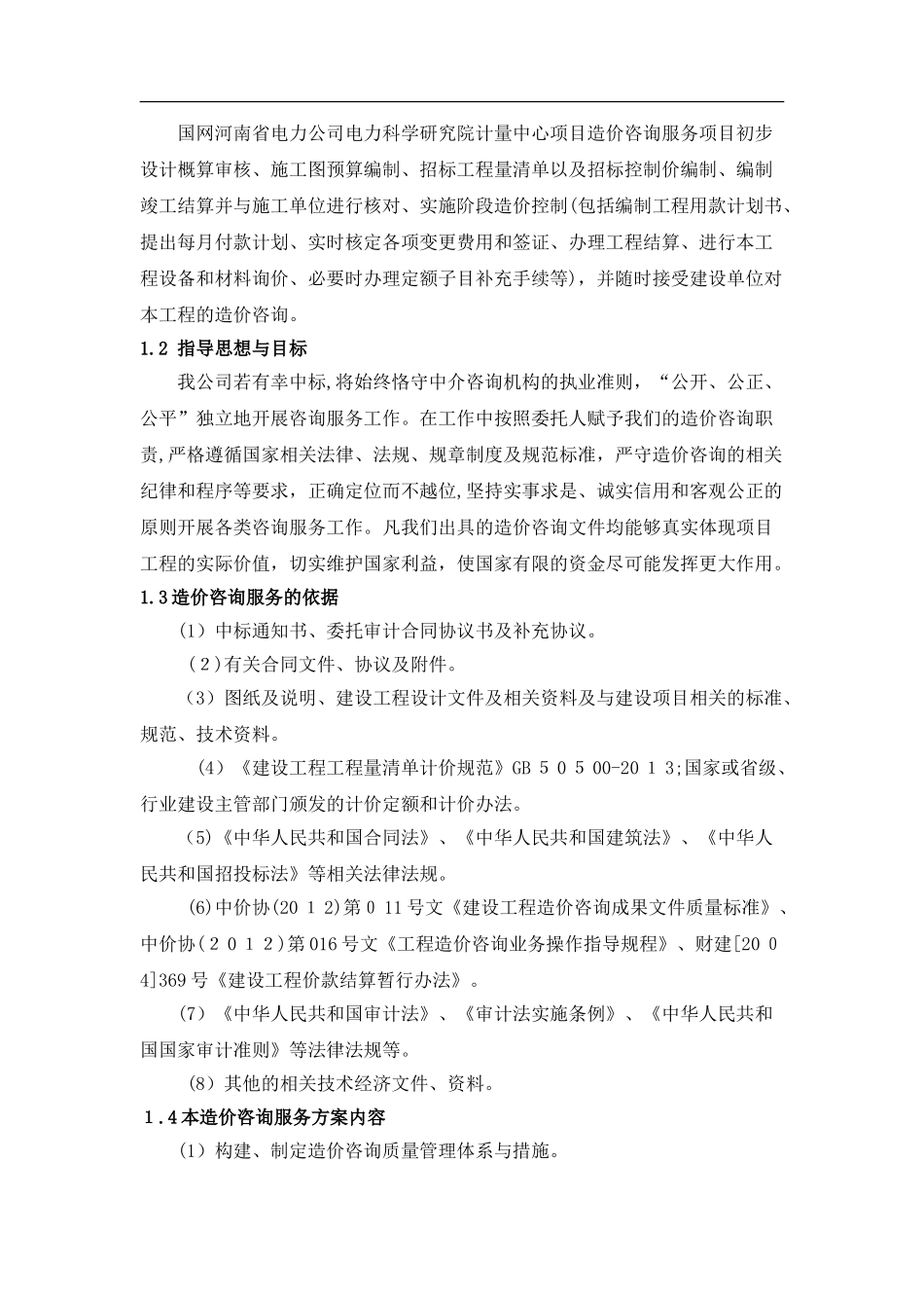 2024年造价咨询服务综合方案_第2页