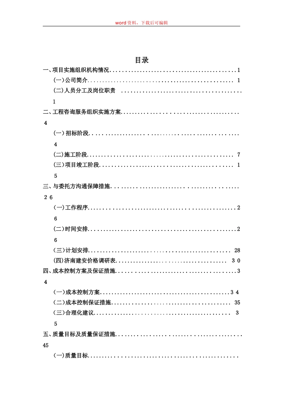 2024年造价咨询技术标完整资料_第1页