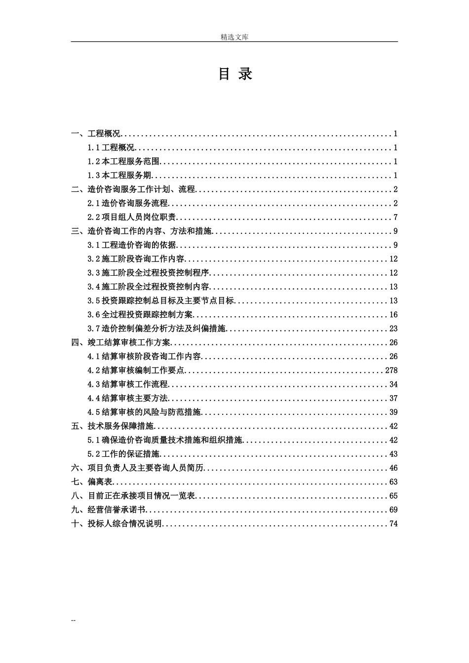 2024年造价咨询全过程投标技术文件_第1页