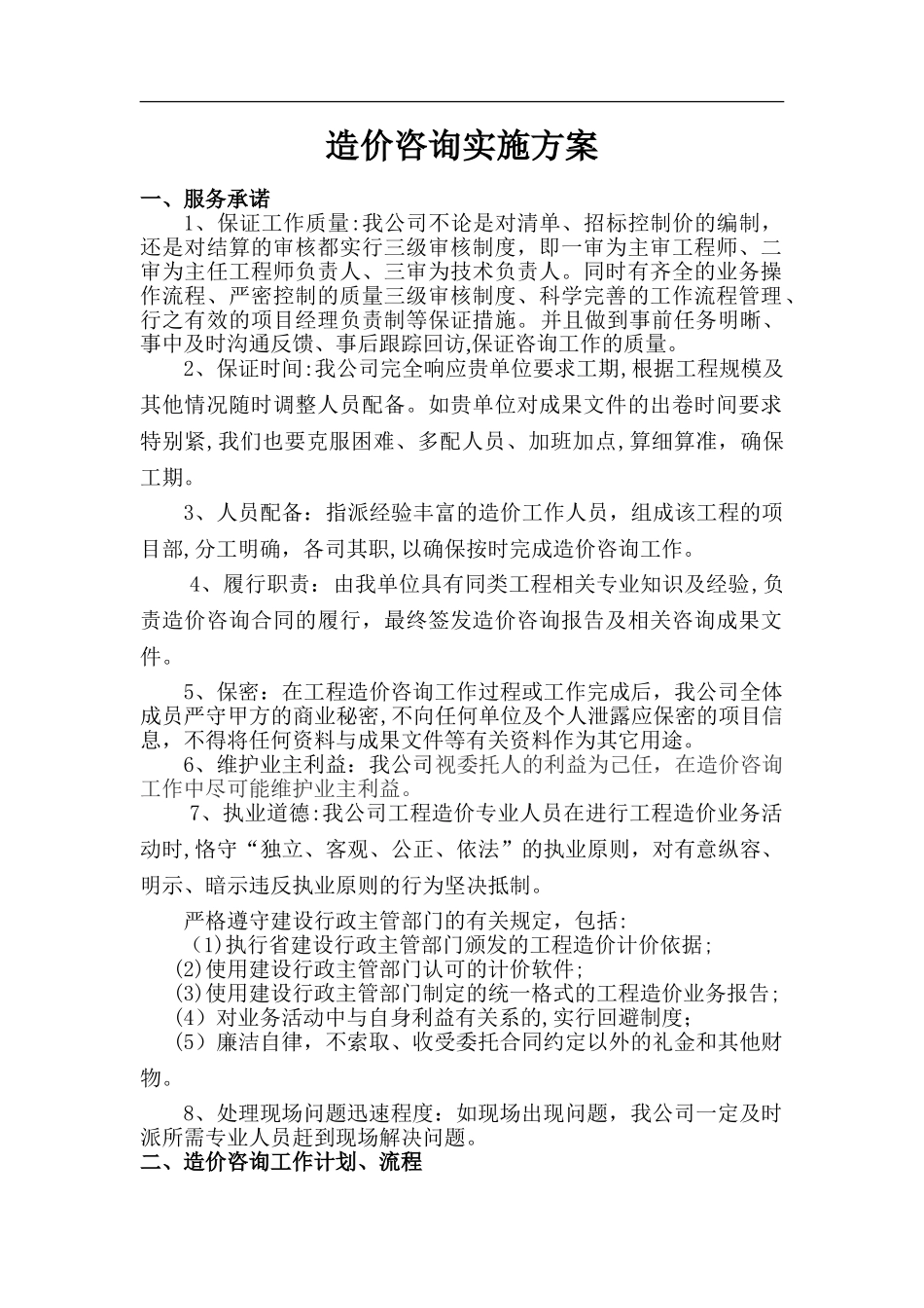 2024年造价咨询实施方案_第1页