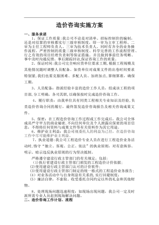 2024年造价咨询实施方案