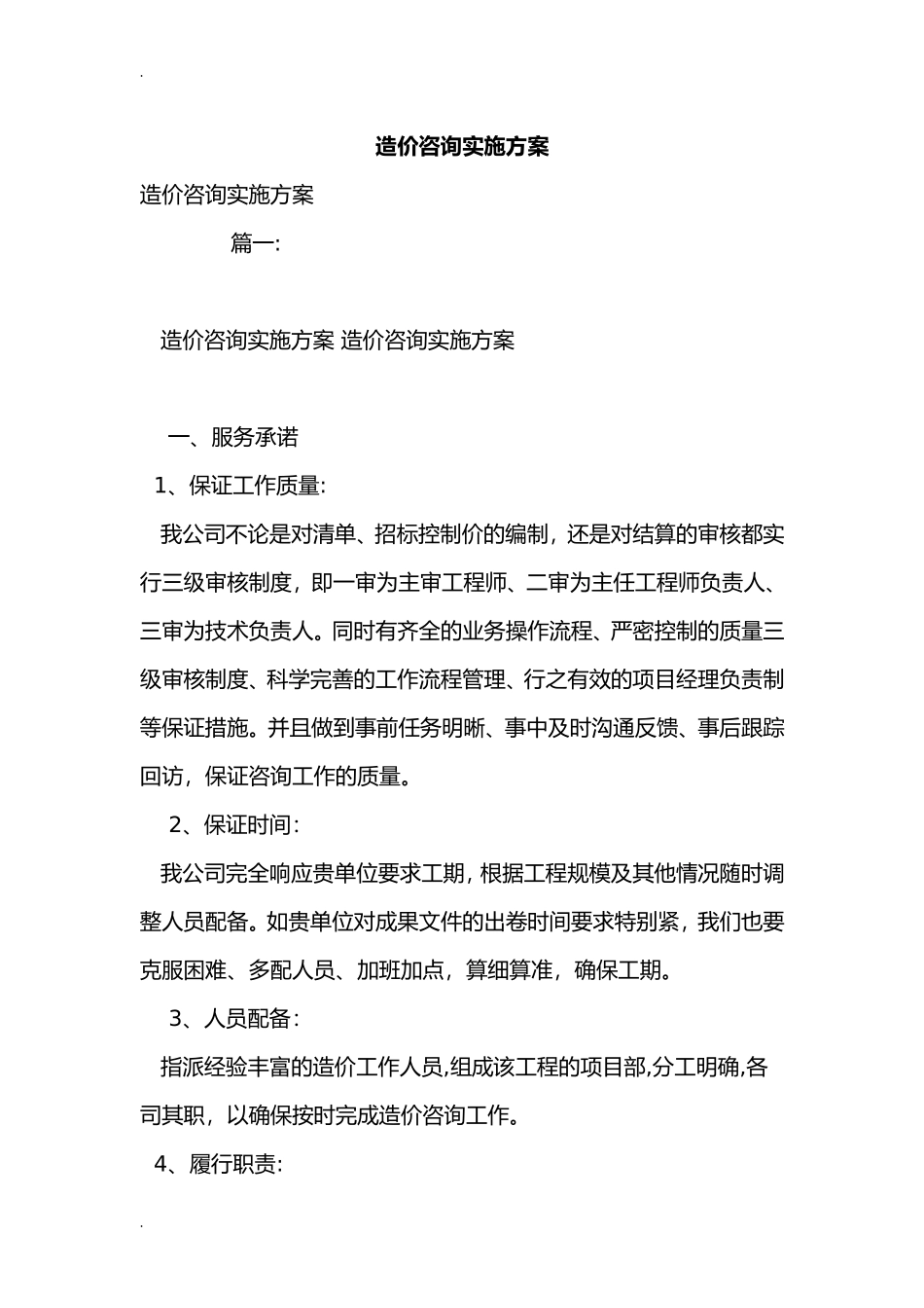 2024年造价咨询实施计划方案_第1页