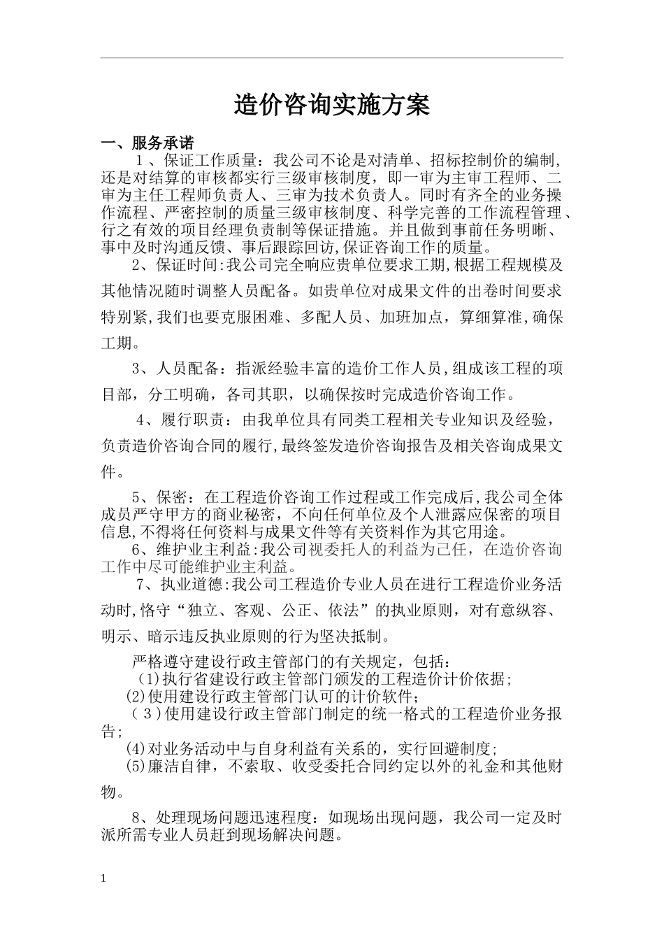 2024年造价咨询实施综合方案_第1页