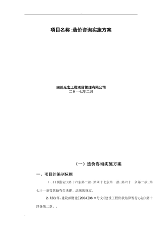 2024年造价咨询实施总体方案