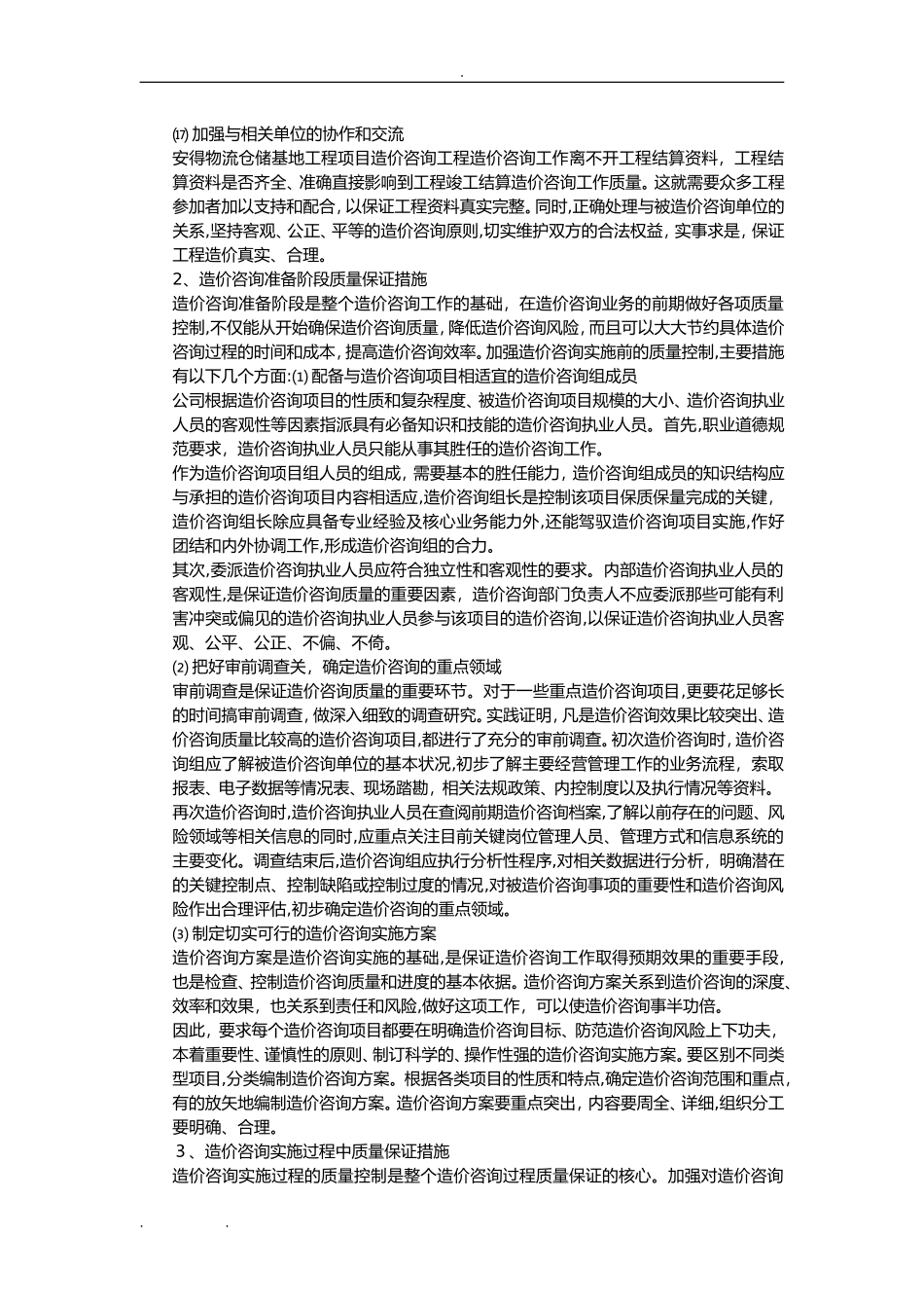 2024年造价咨询质量控制保证措施方案_第3页