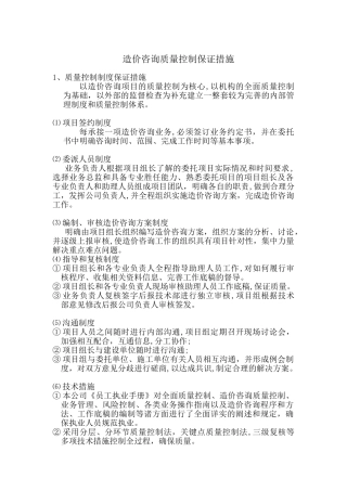 2024年造价咨询质量控制保证措施及服务质量