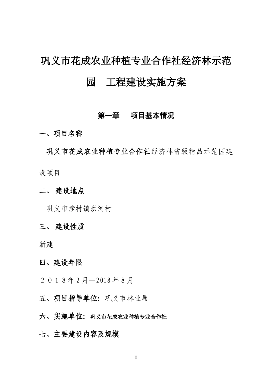 2024年泽武花椒示范园实施方案_第1页