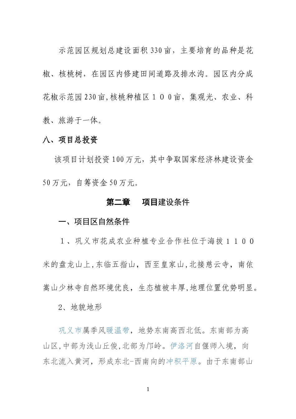 2024年泽武花椒示范园实施方案_第2页
