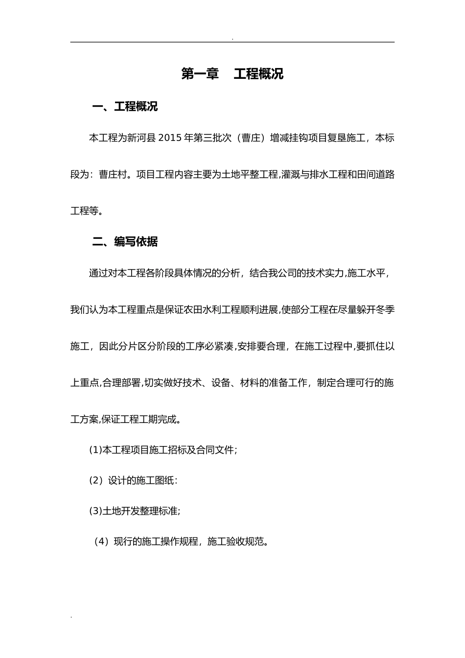 2024年增减挂钩项目土地复垦施工设计方案_第2页