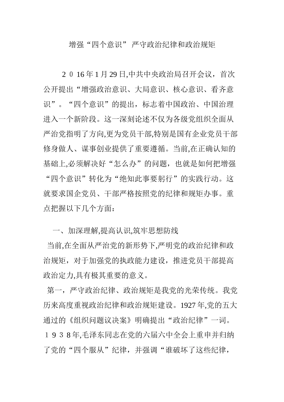 2024年增强“四个意识” 严守政治纪律和政治规矩_第1页