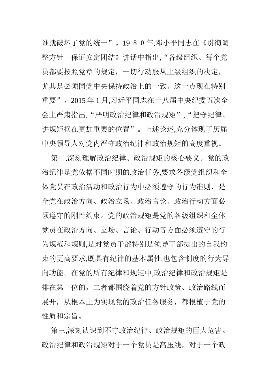 2024年增强“四个意识” 严守政治纪律和政治规矩_第2页