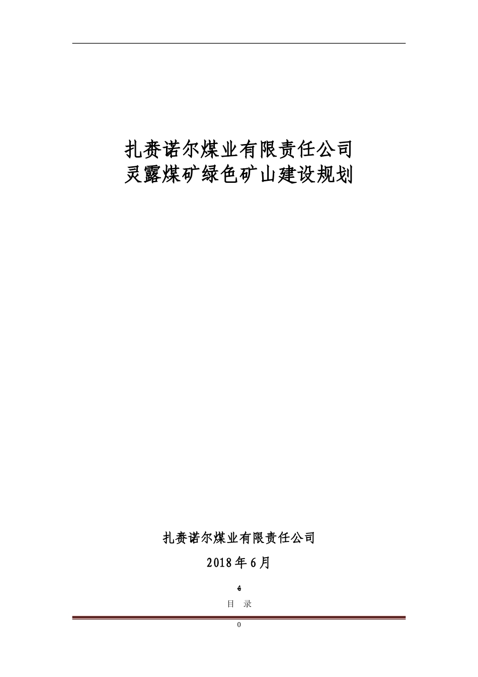 2024年扎煤公司灵露煤矿绿色矿山建设规划_第1页