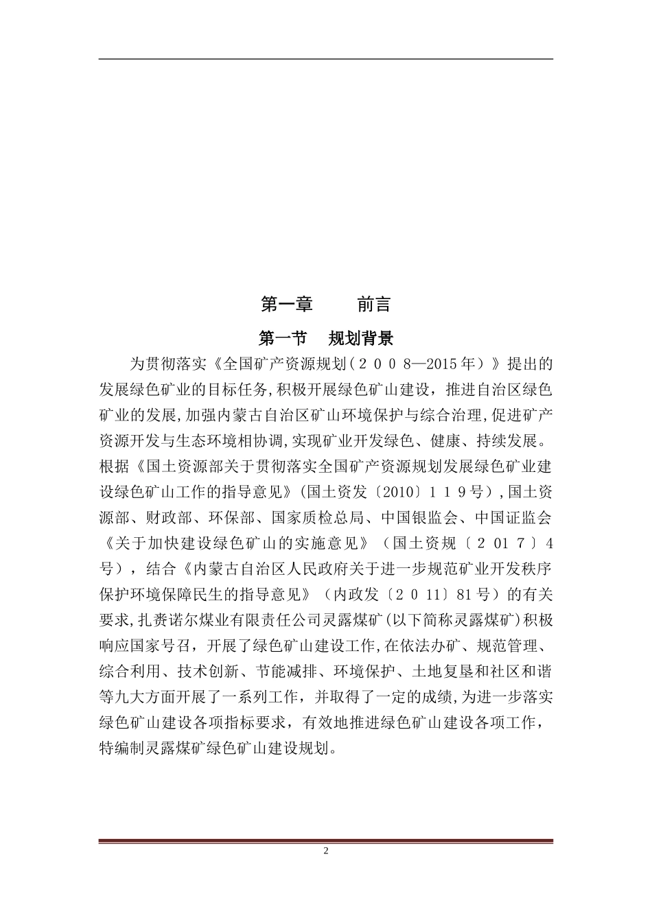 2024年扎煤公司灵露煤矿绿色矿山建设规划_第3页