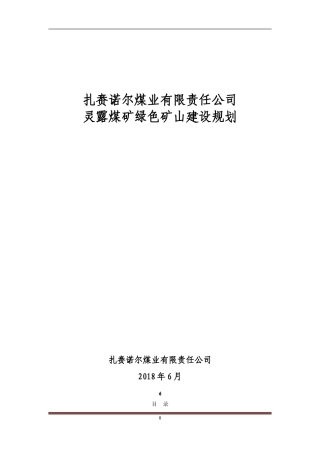 2024年扎煤公司灵露煤矿绿色矿山建设规划