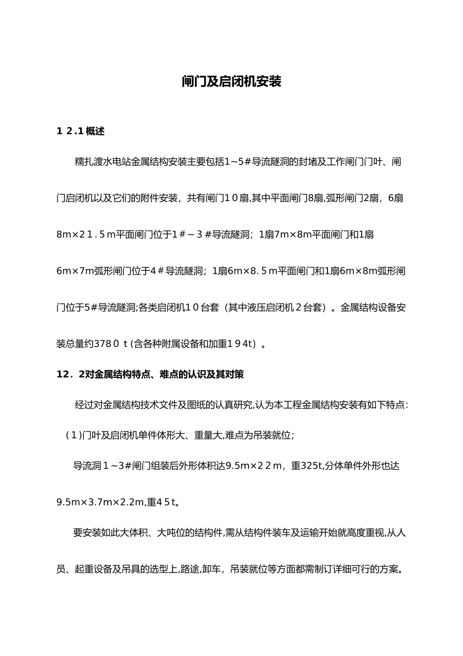 2024年闸门及启闭机安装施工方案_第1页
