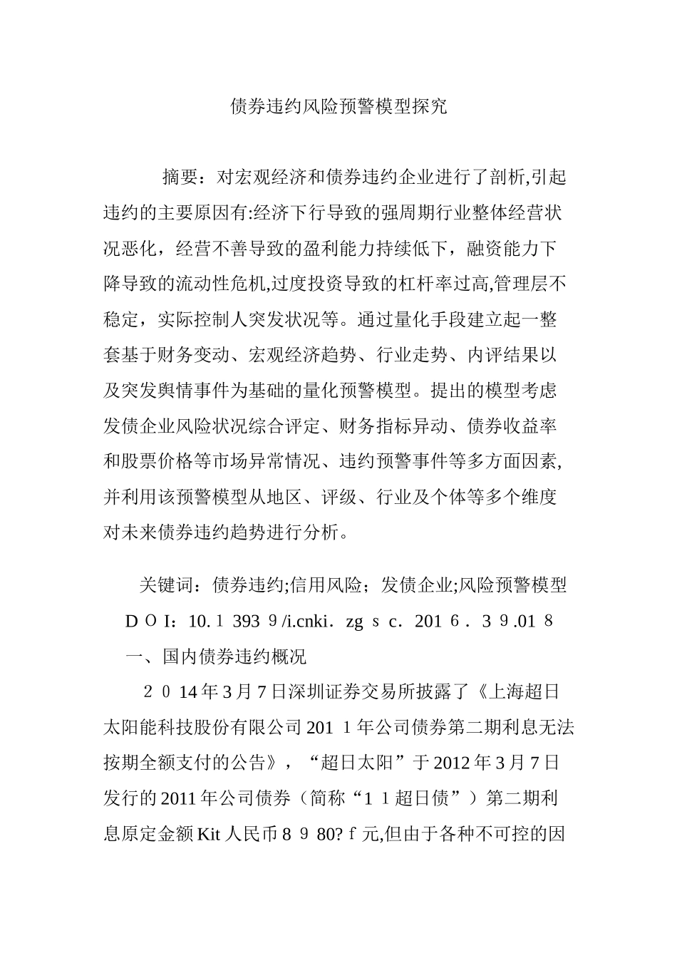 2024年债券违约风险预警模型探究_第1页