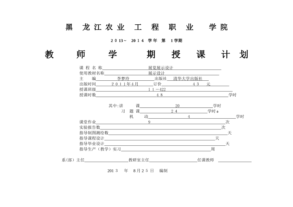 2024年展览展示设计授课计划_第1页