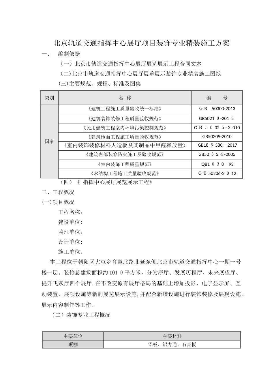 2024年展览展示装修施工方案_第1页
